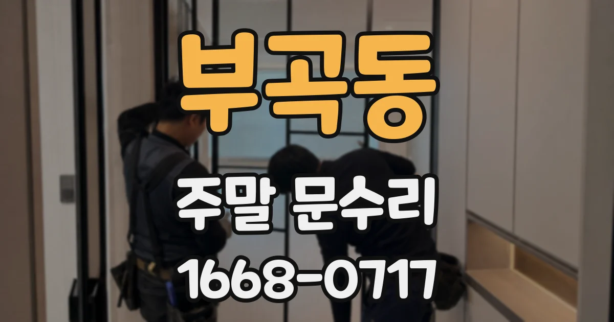 부곡동 주말 문수리