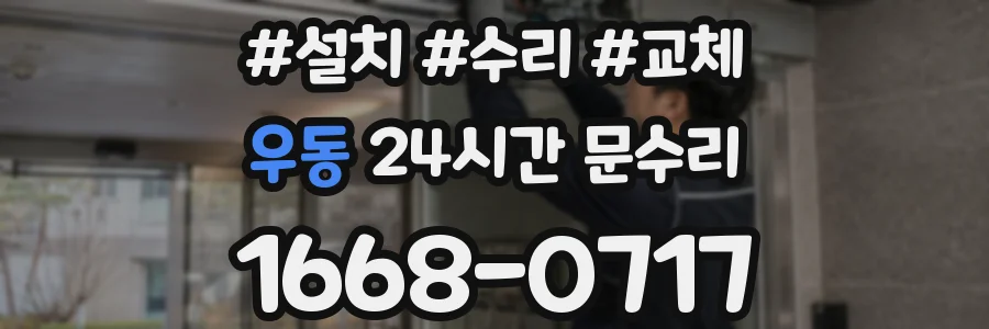 우동 24시간 문수리