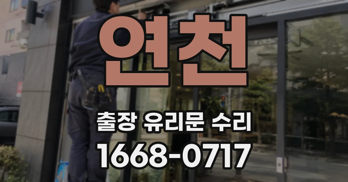 연천 출장 유리문 수리