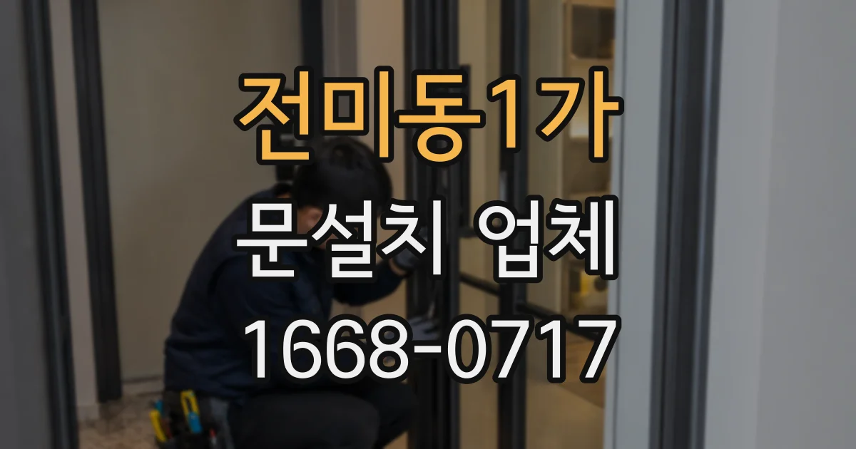 전미동1가 문설치 업체