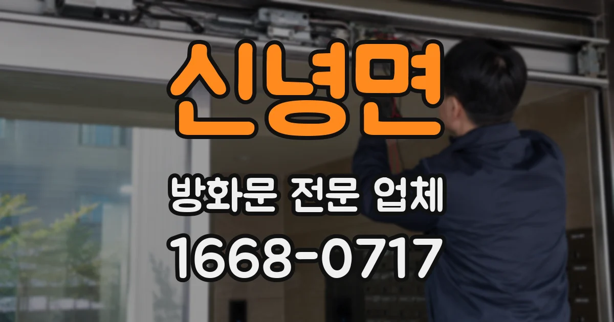 신녕면 방화문 전문 업체