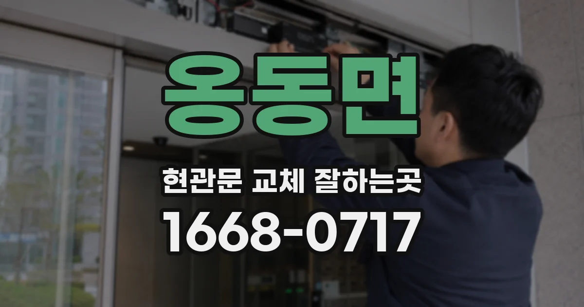 옹동면 현관문 교체 잘하는곳