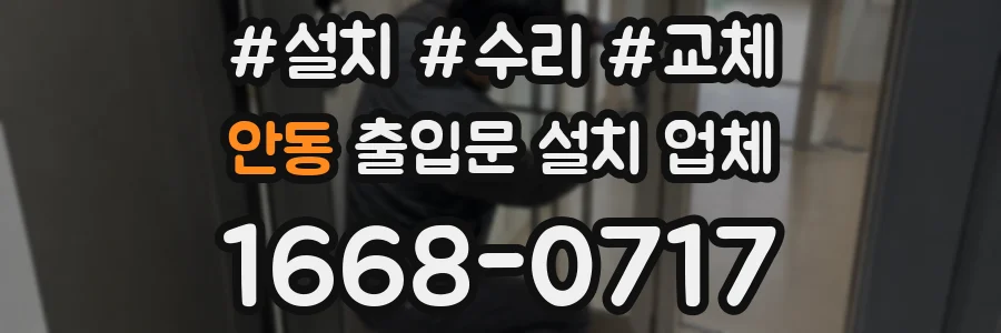 안동 출입문 설치 업체