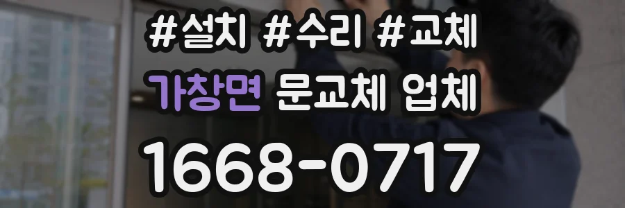 가창면 문교체 업체