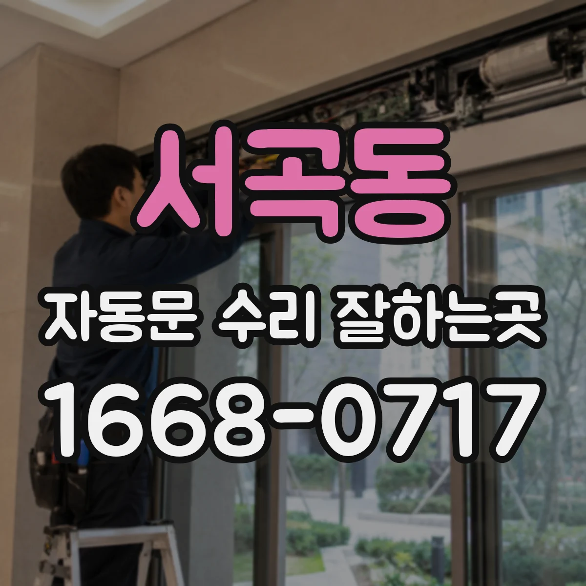 서곡동 자동문 수리 잘하는곳