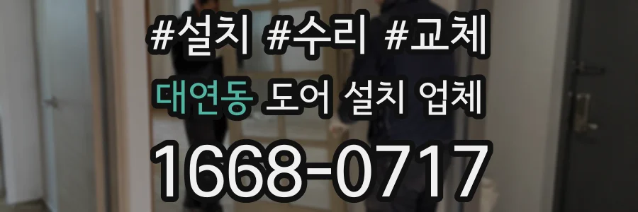 대연동 도어 설치 업체