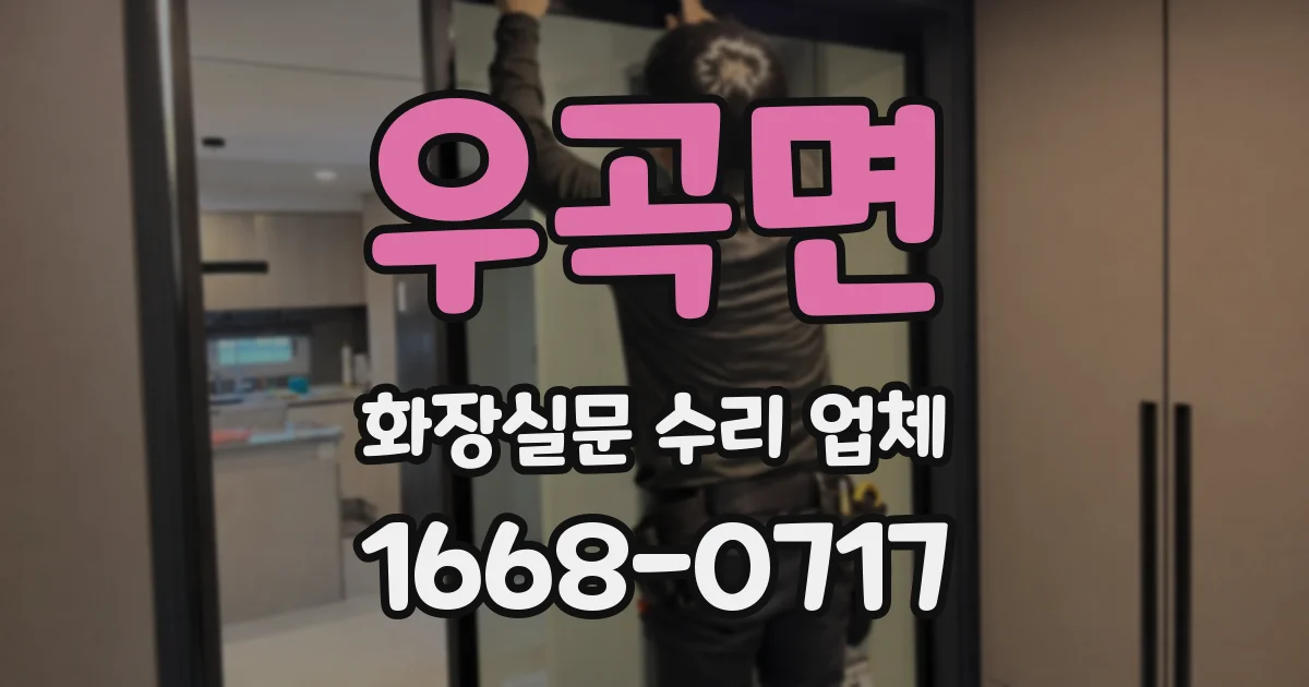 우곡면 화장실문 수리 업체