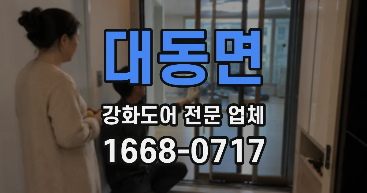 대동면 강화도어 전문 업체