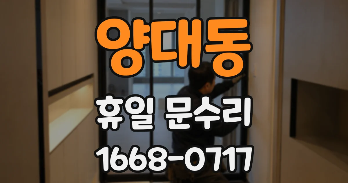 양대동 휴일 문수리