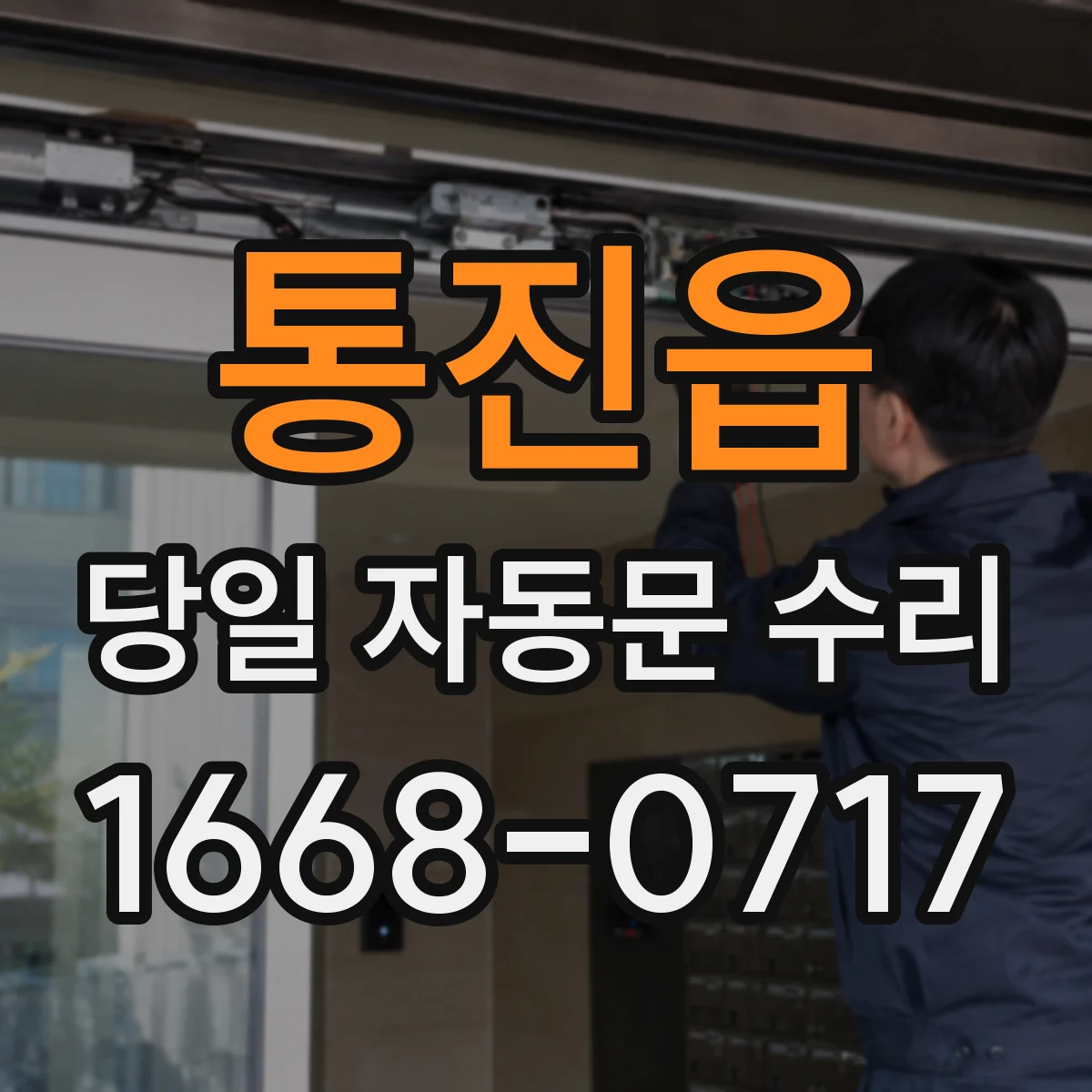 통진읍 당일 자동문 수리