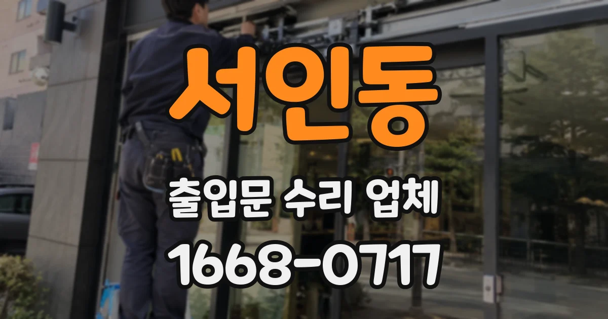 서인동 출입문 수리 업체