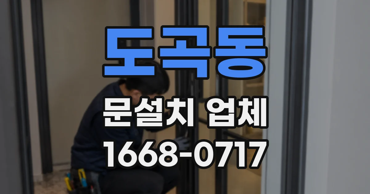 도곡동 문설치 업체