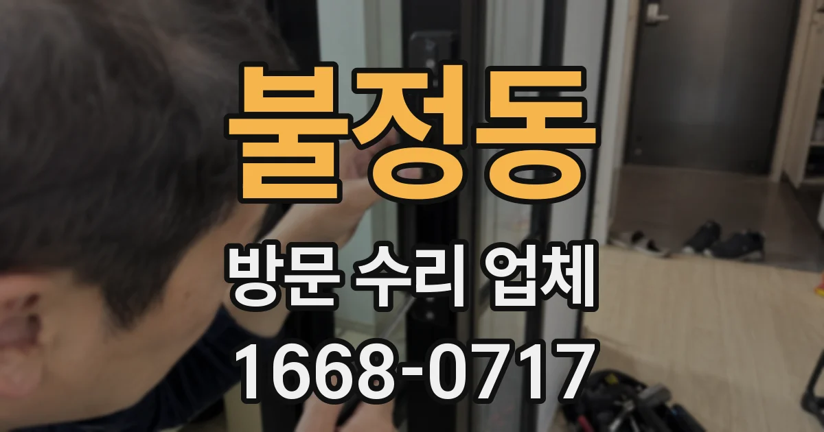 불정동 방문 수리 업체