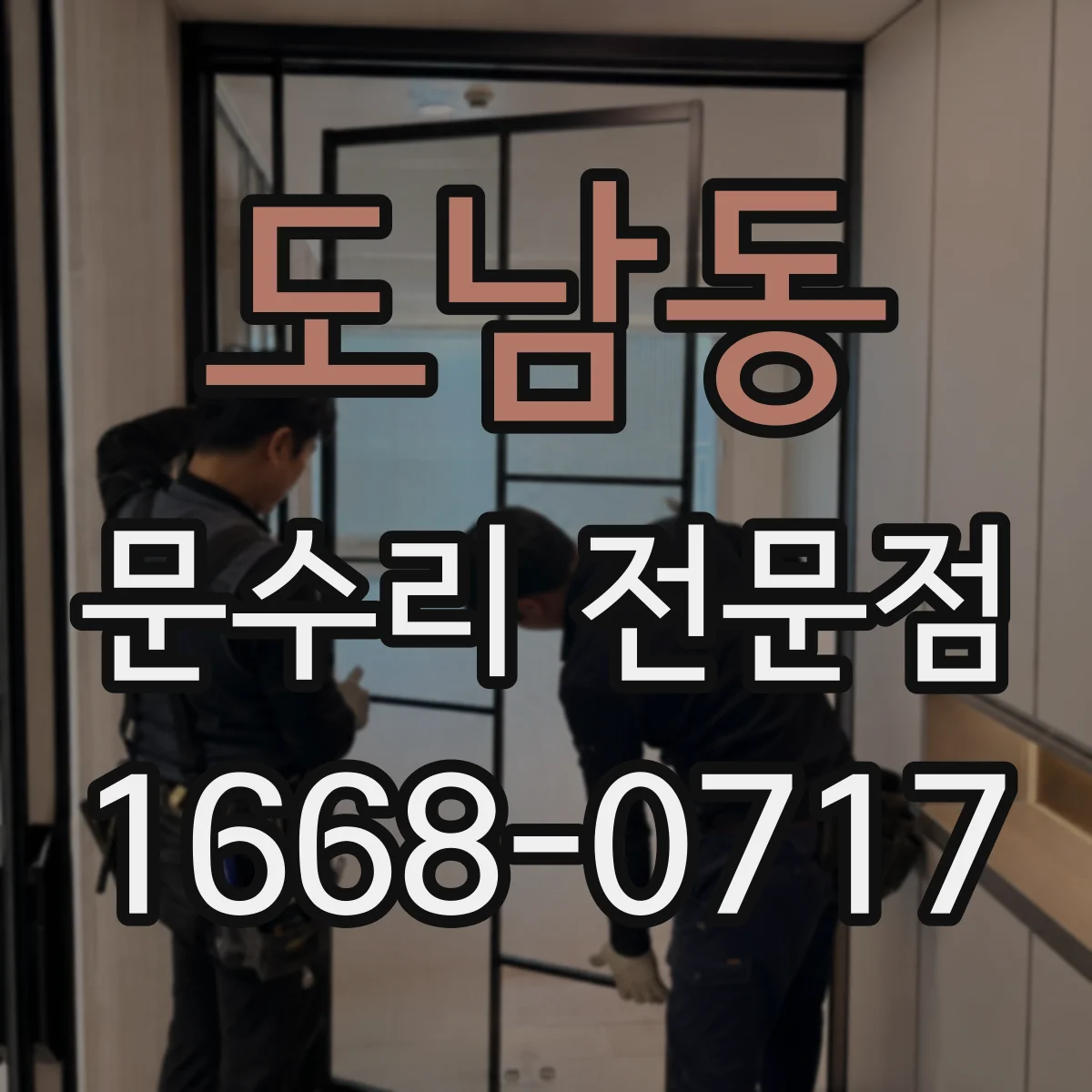 도남동 문수리 전문점