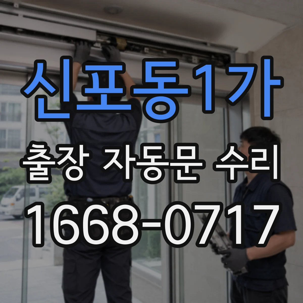 신포동1가 출장 자동문 수리