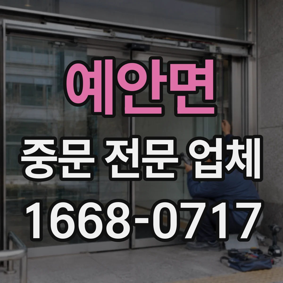 예안면 중문 전문 업체