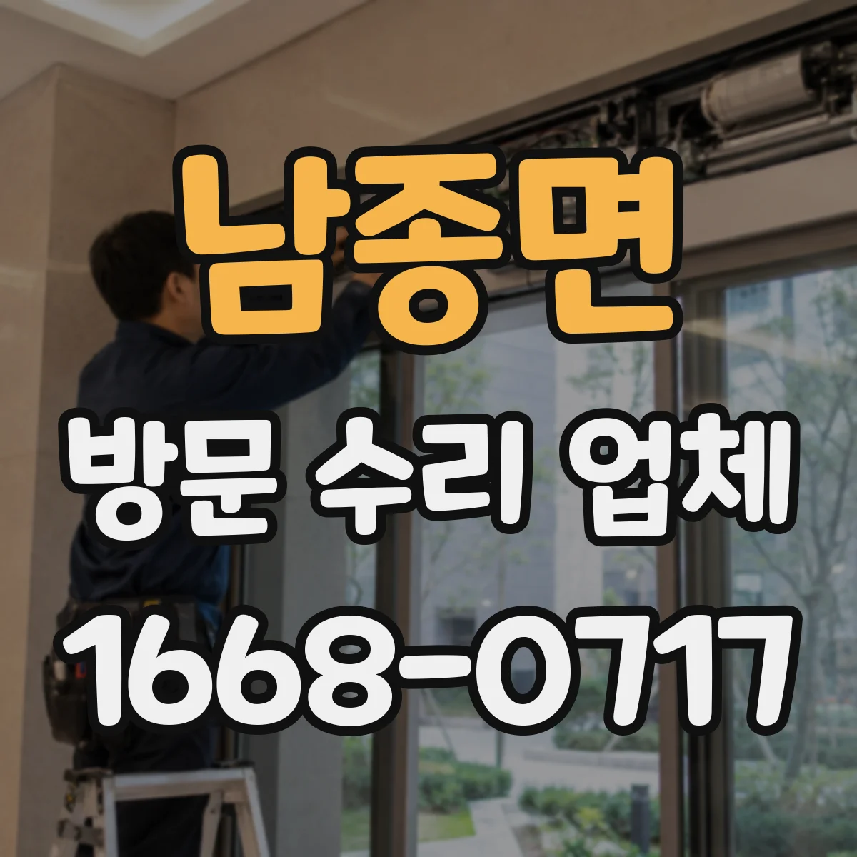 남종면 방문 수리 업체