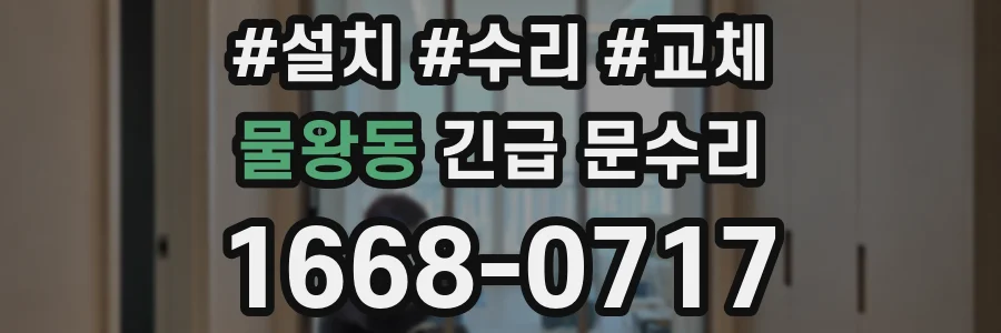 물왕동 긴급 문수리