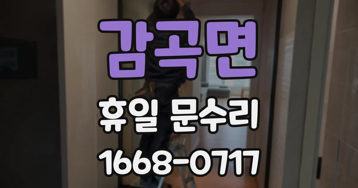 감곡면 휴일 문수리