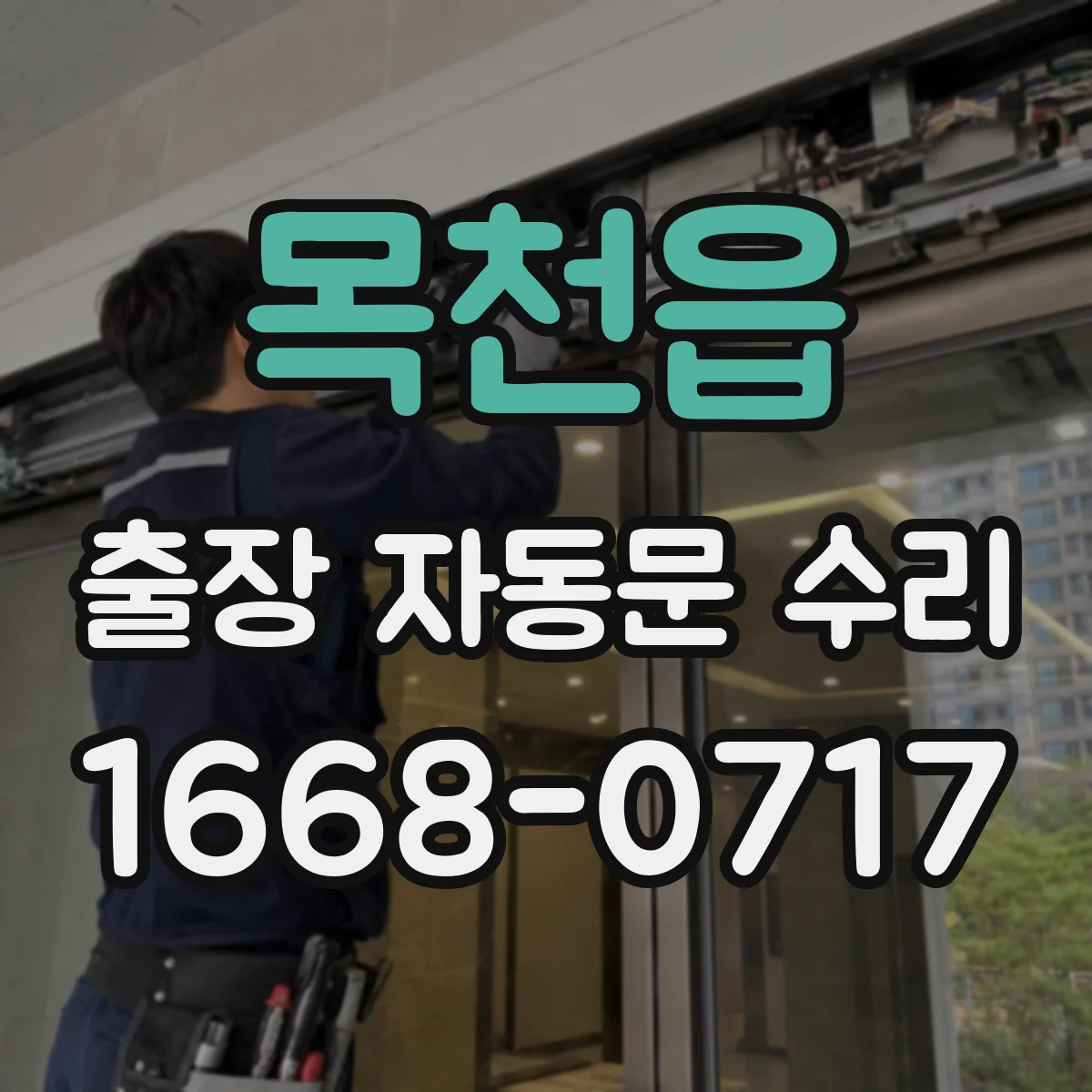 목천읍 출장 자동문 수리