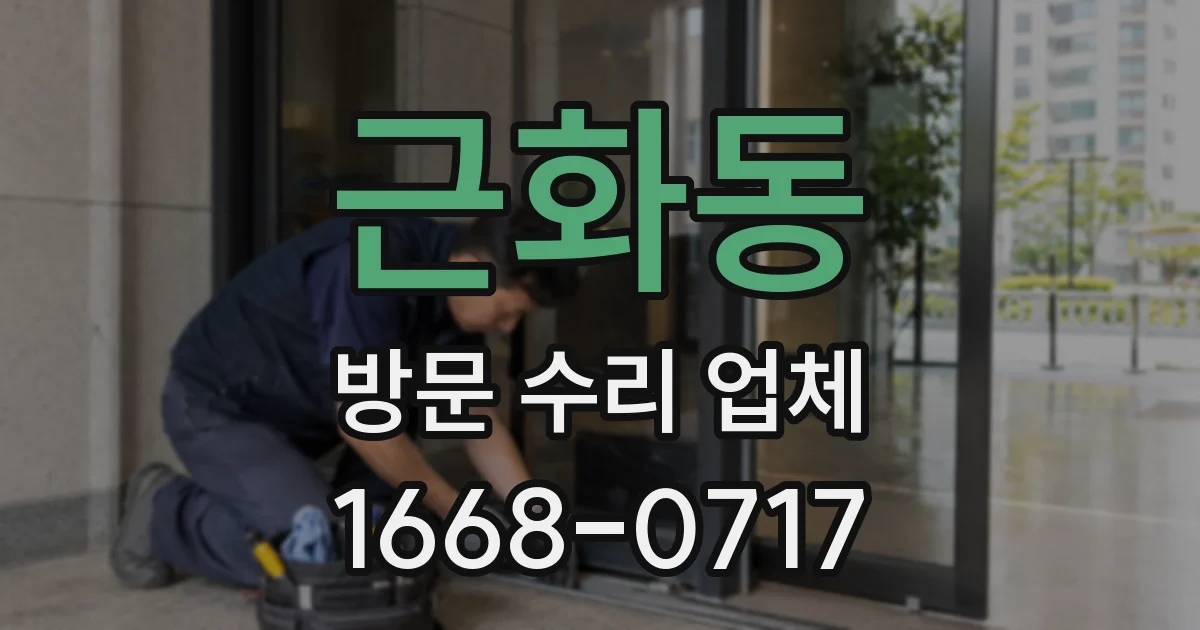 근화동 방문 수리 업체