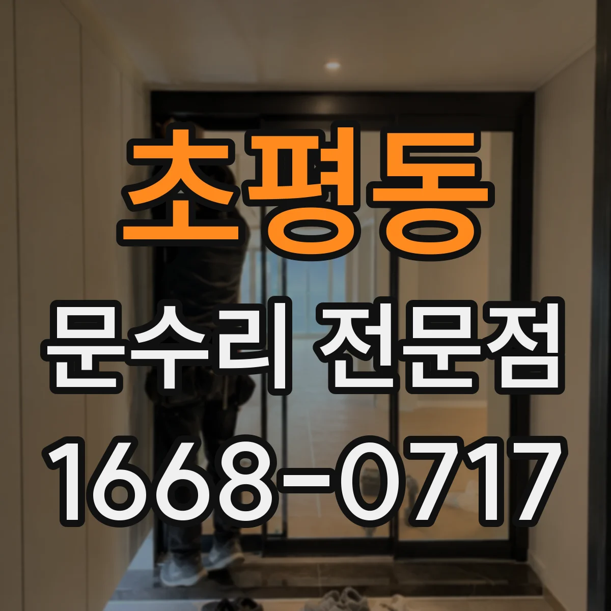 초평동 문수리 전문점