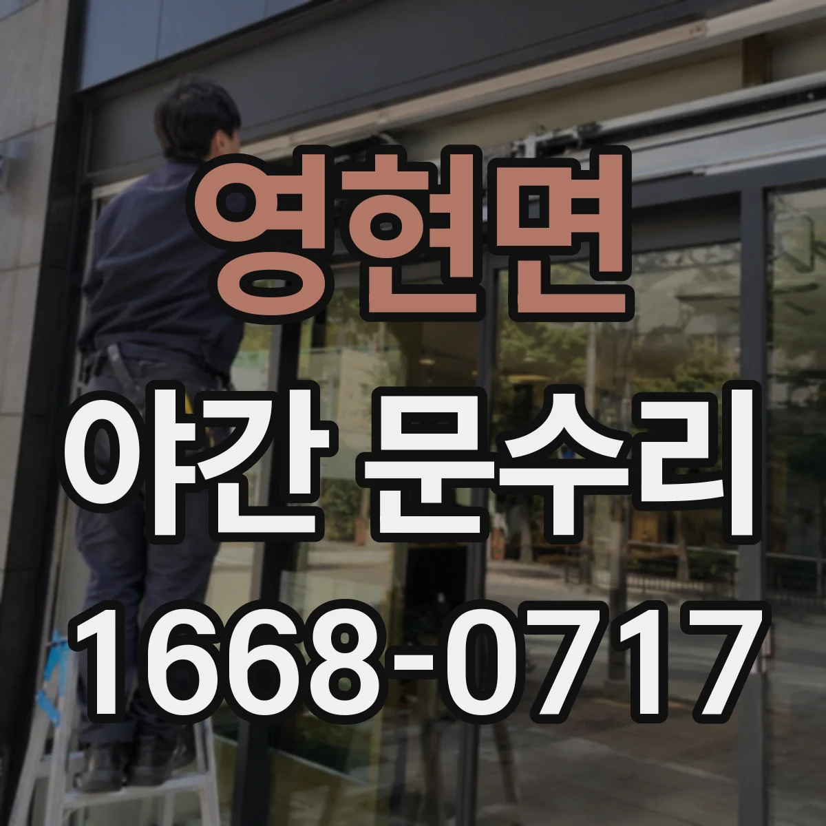 영현면 야간 문수리