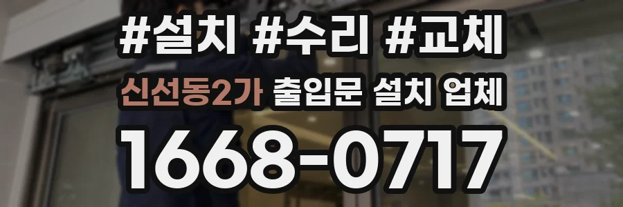 신선동2가 출입문 설치 업체