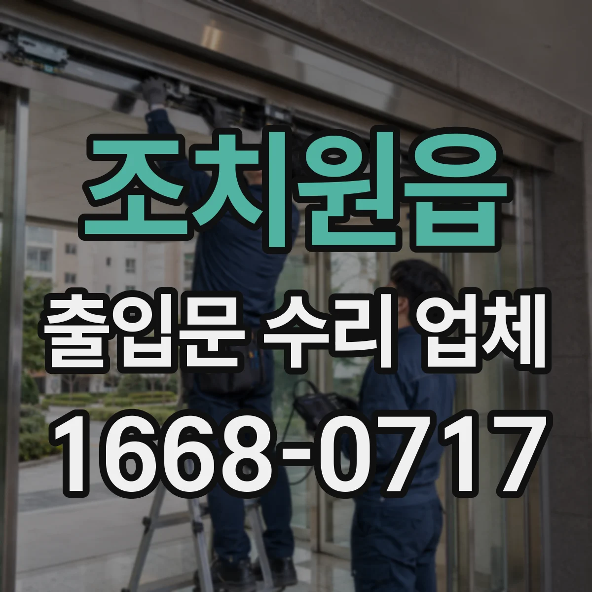 조치원읍 출입문 수리 업체 슬라이딩 속도 불균형 조절과 밸런스 수리