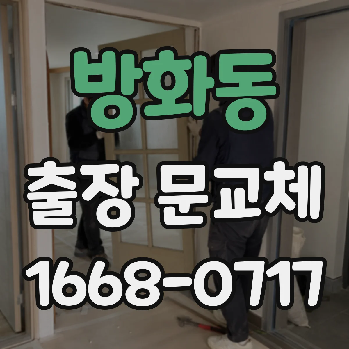 방화동 출장 문교체
