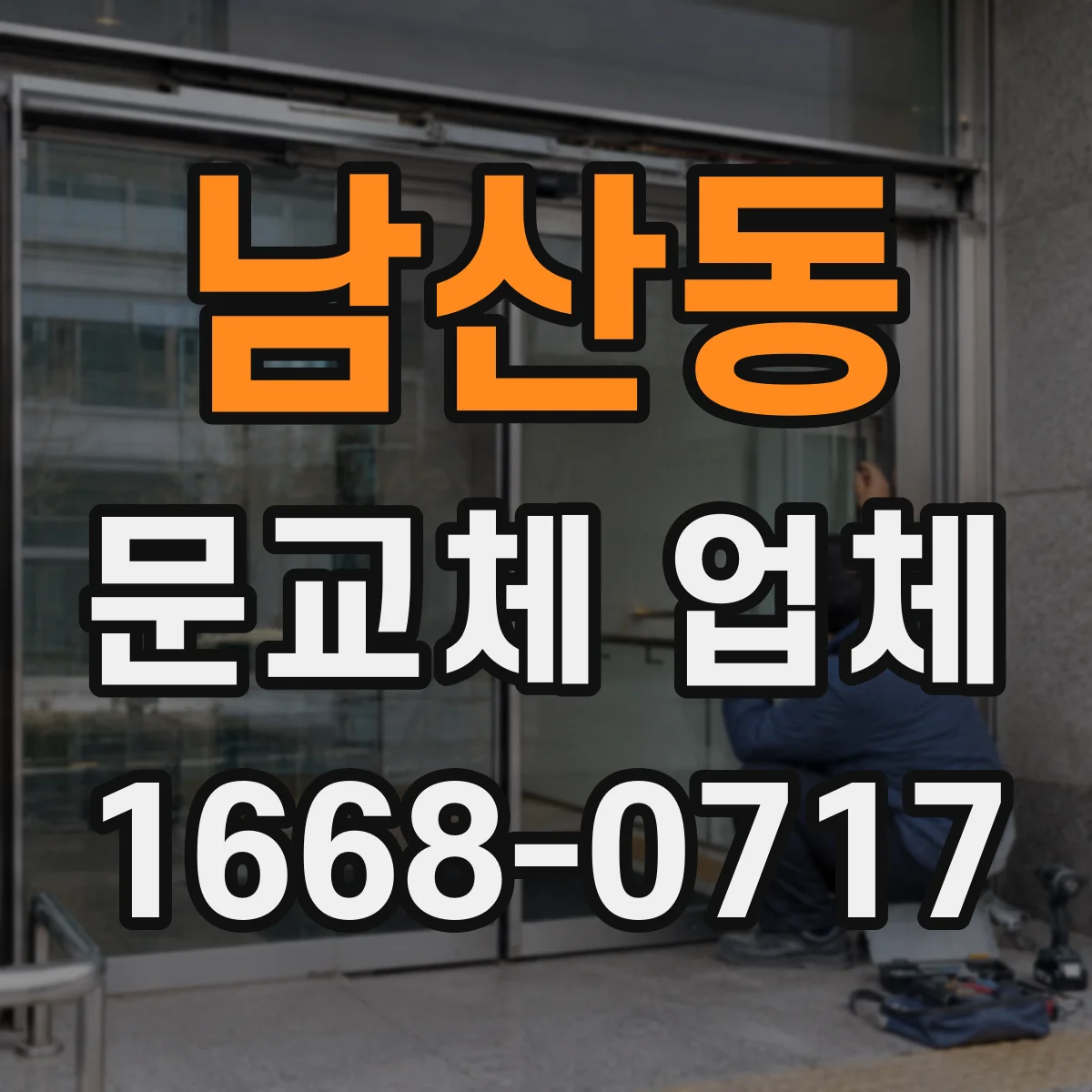 남산동 문교체 업체