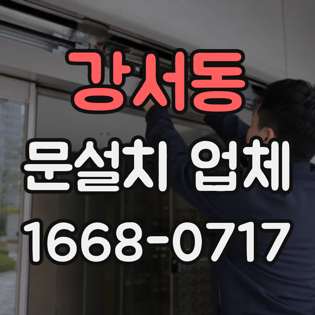 강서동 문설치 업체