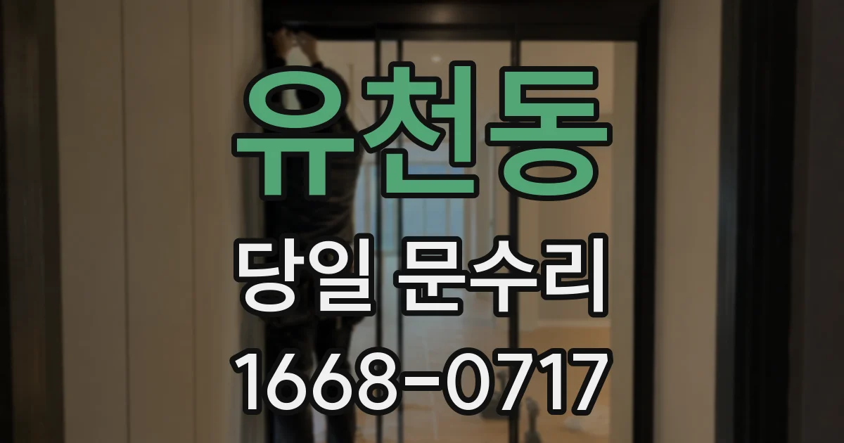 유천동 당일 문수리