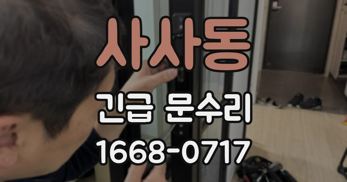 사사동 긴급 문수리