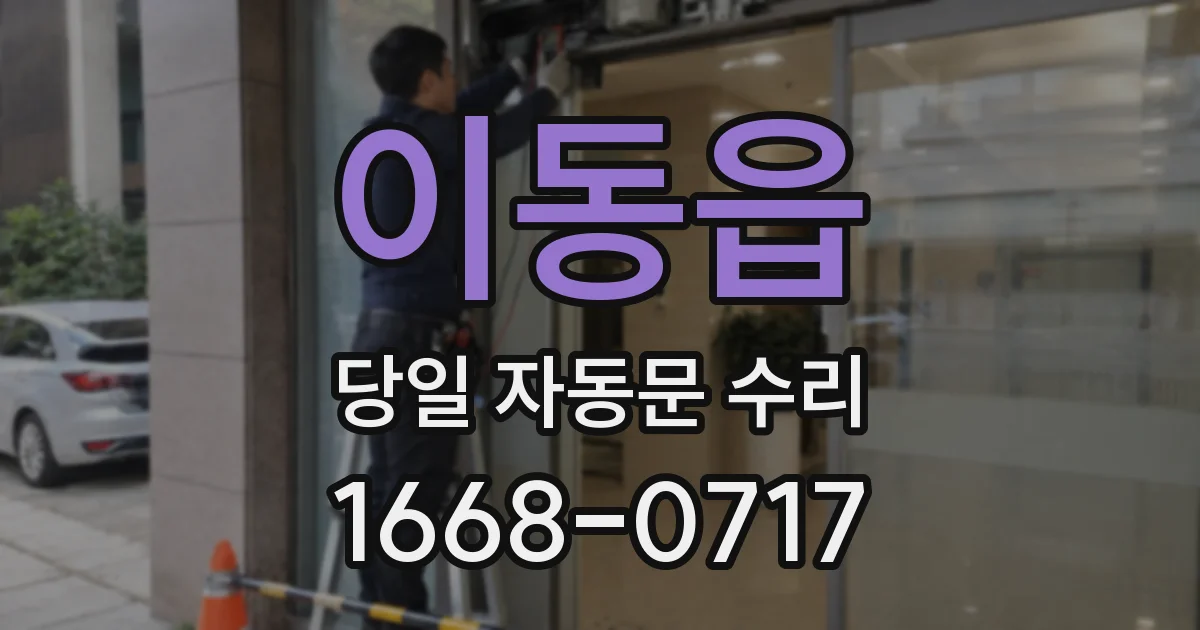 이동읍 당일 자동문 수리