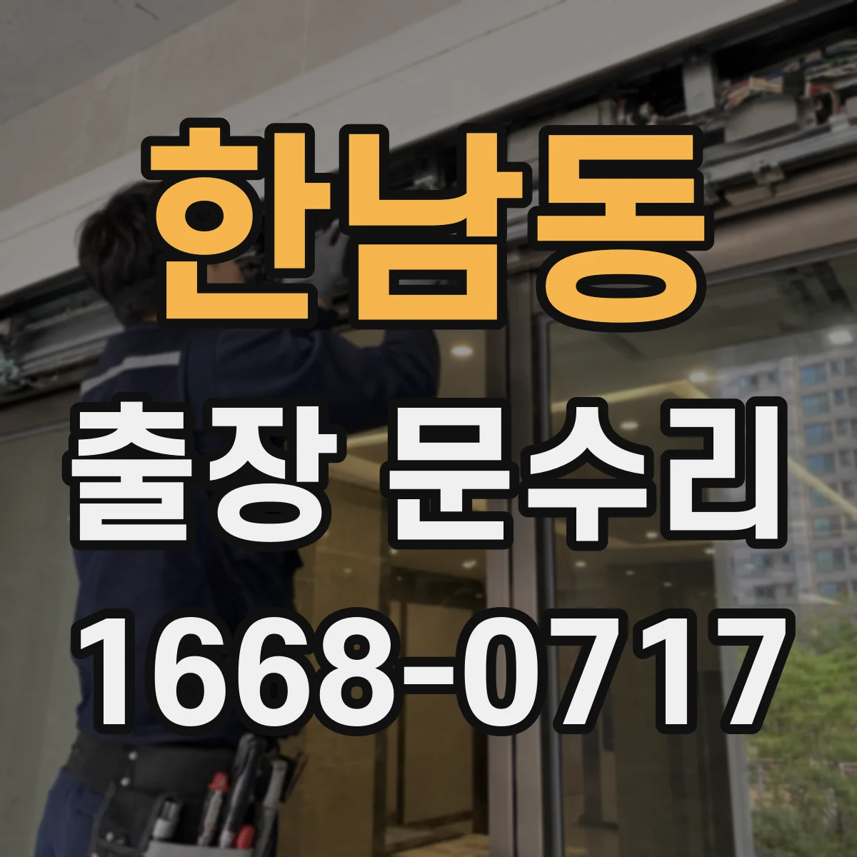 한남동 출장 문수리