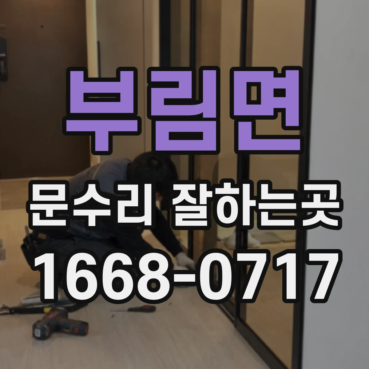 부림면 문수리 잘하는곳