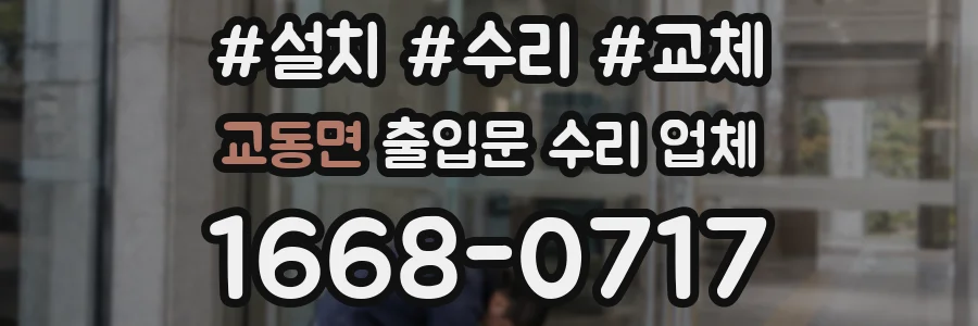 교동면 출입문 수리 업체