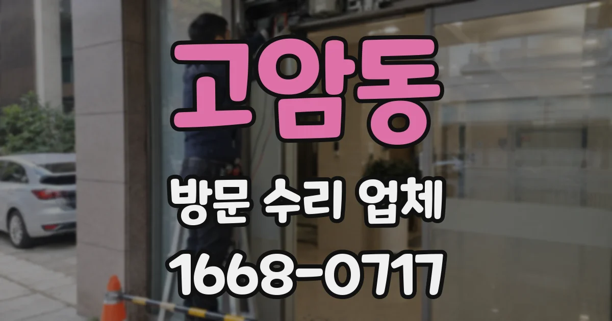 고암동 방문 수리 업체