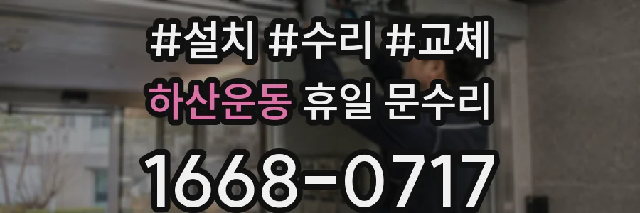 하산운동 휴일 문수리
