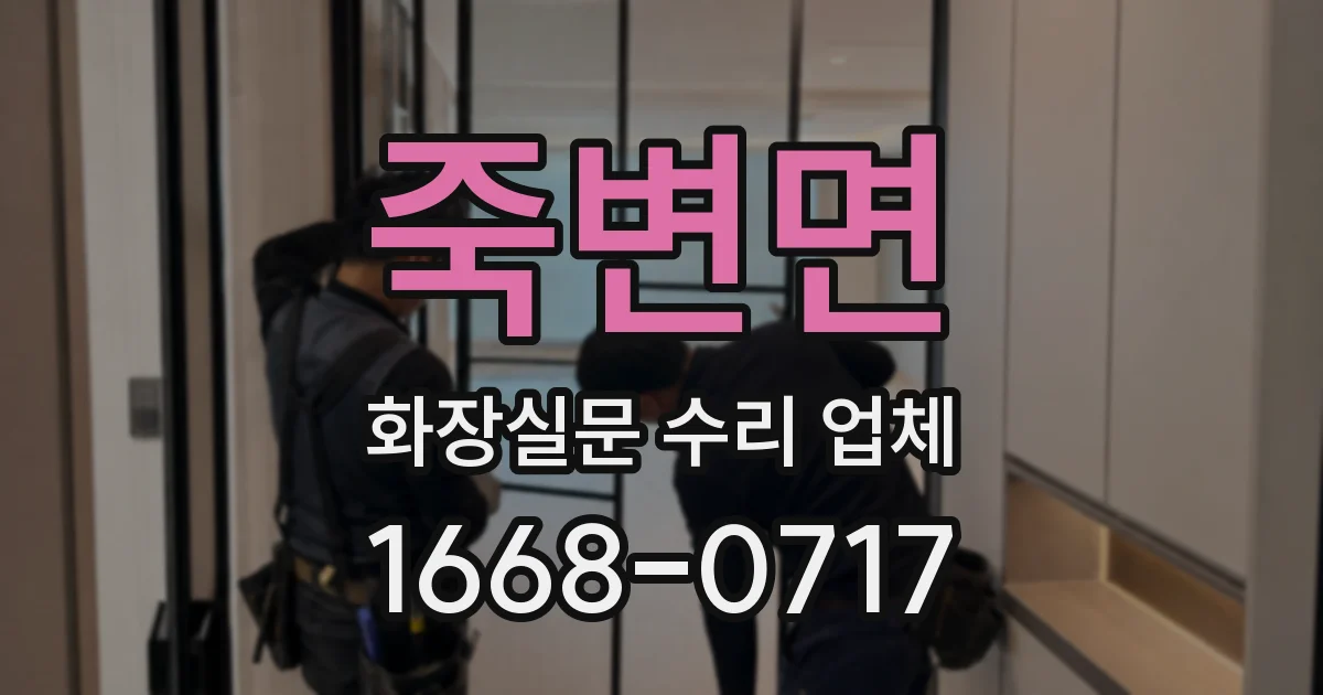 죽변면 화장실문 수리 업체