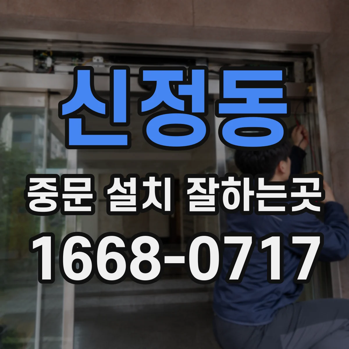 신정동 중문 설치 잘하는곳