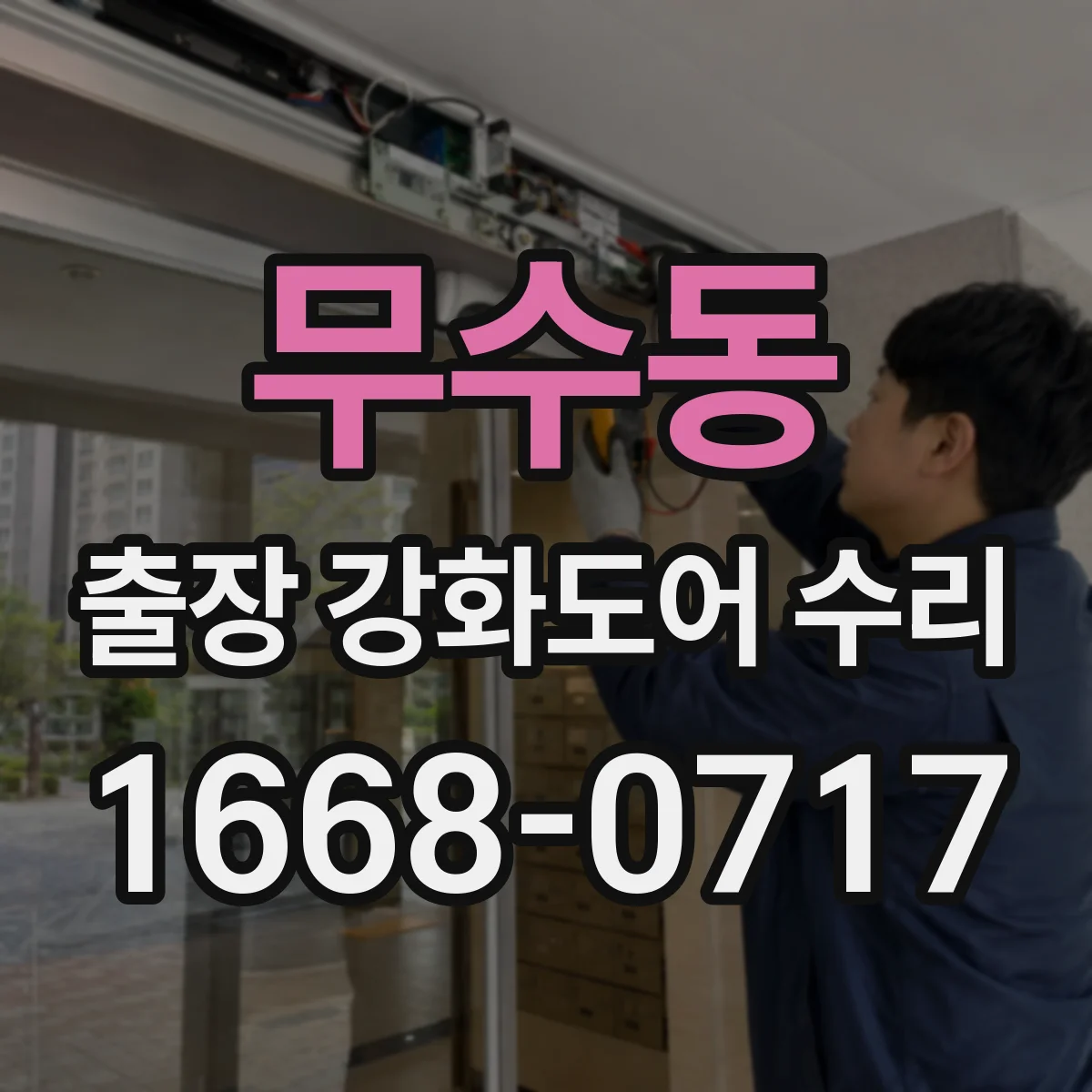 무수동 출장 강화도어 수리