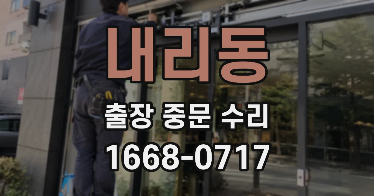 내리동 출장 중문 수리