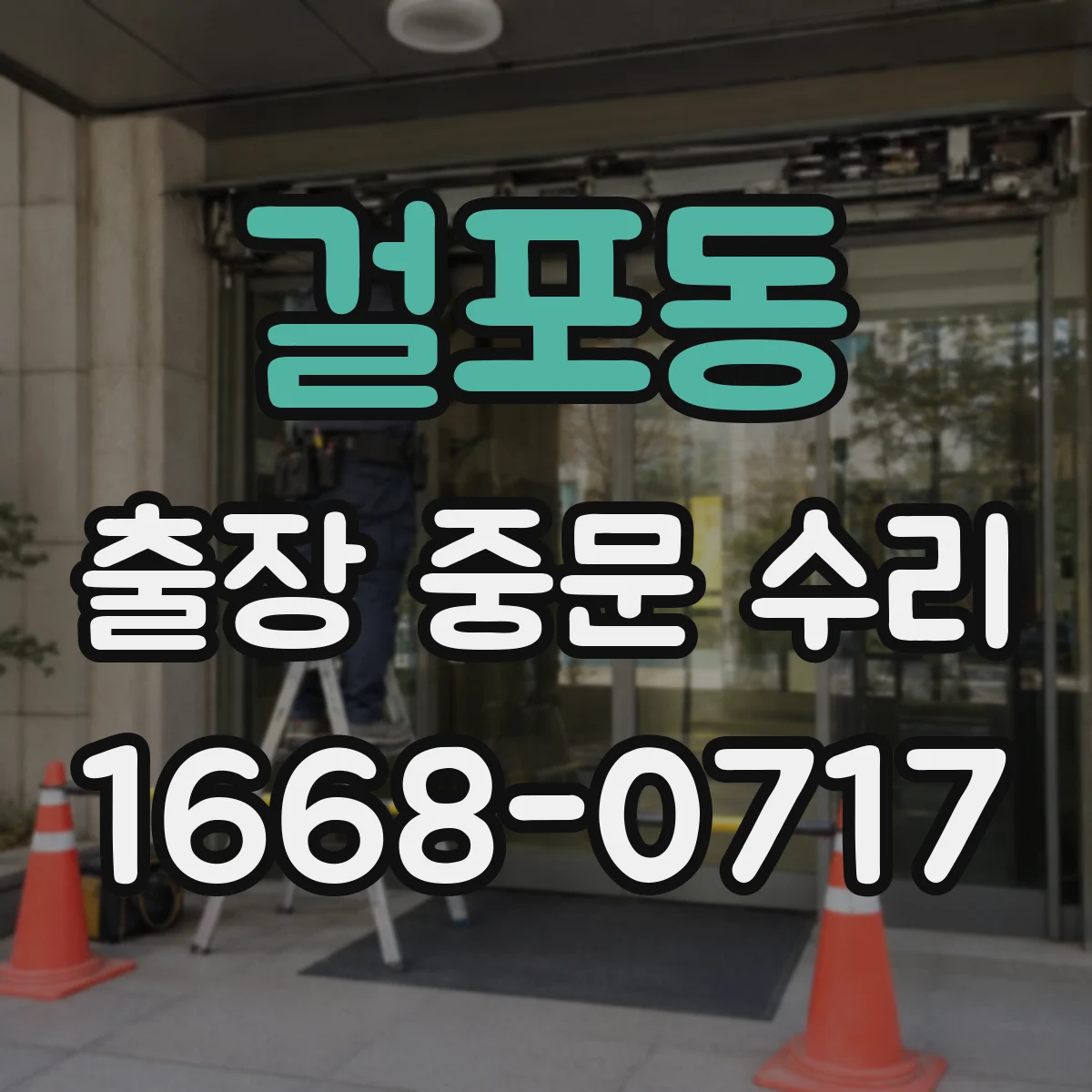걸포동 출장 중문 수리