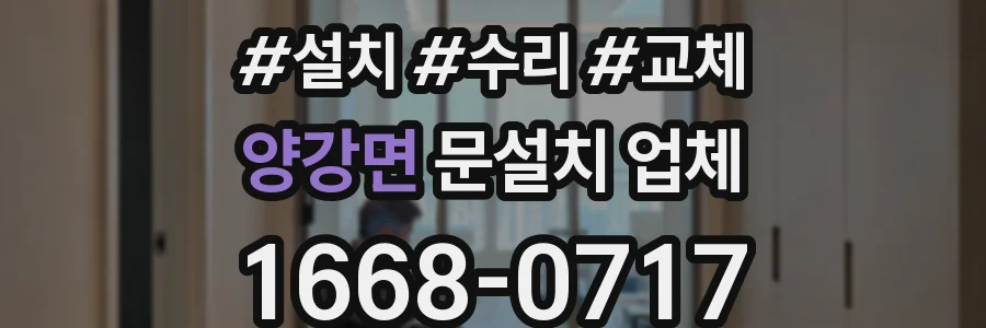 양강면 문설치 업체