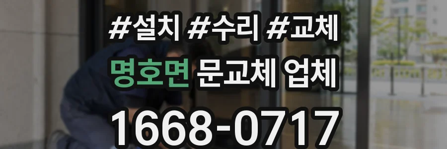 명호면 문교체 업체
