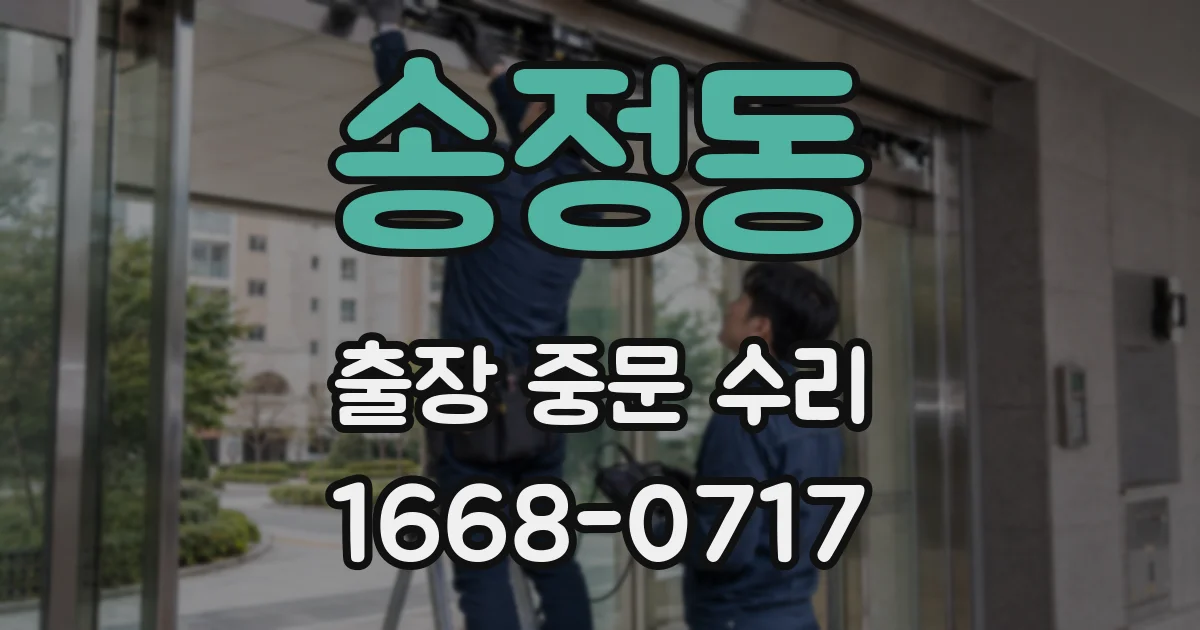송정동 출장 중문 수리