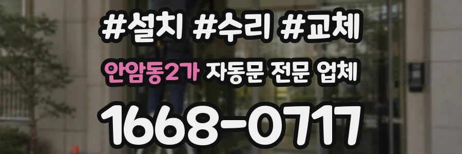 안암동2가 자동문 전문 업체
