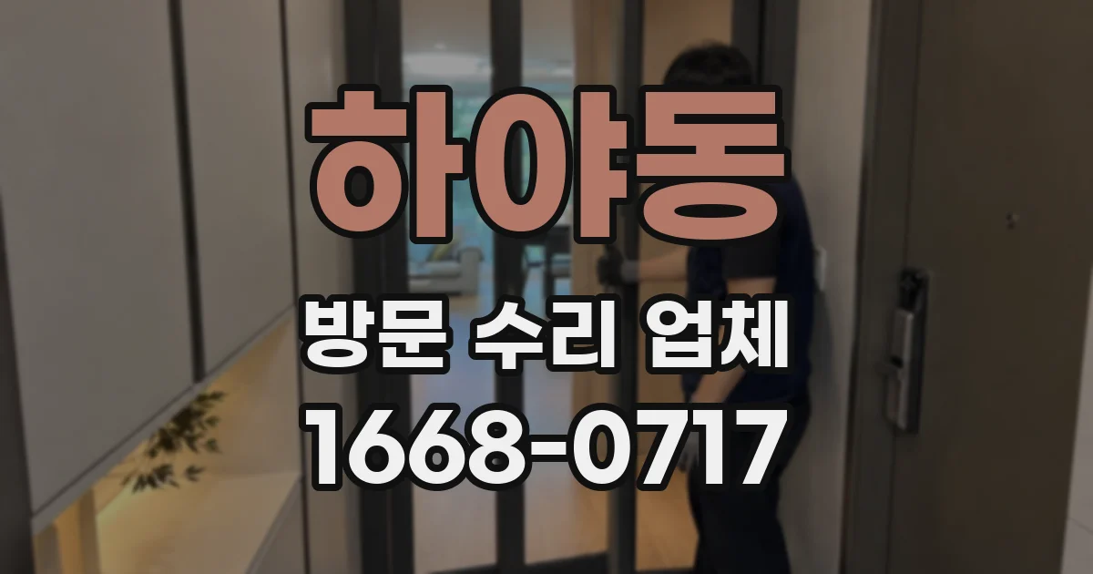 하야동 방문 수리 업체